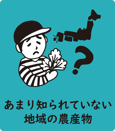 あまり知られていない地域の農産物